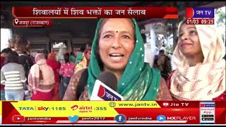 Jaipur (Raj) News | महाशिवरात्रि पर्व श्रद्धा के साथ मनाया जा रहा, शिवालयो में शिव भक्तो का जन सैलाब
