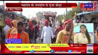 Kaimur News | Mahashivratri festival की धूम, महादेव के जयघोष से गूंजा कैमूर | JAN TV