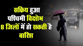 Rajasthan Weather Alert: सक्रिय हुआ पश्चिमी विक्षोभ, आज इन 8 जिलों में हो सकती है बारिश