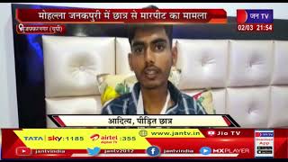 Muzaffarnagar(UP) News | मोहल्ला जनकपुरी में छात्र से मारपीट का मामला, थाना पुलिस जुटी जांच में