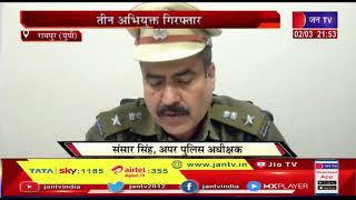 Rampur (UP) News | हत्या का पुलिस ने किया खुलासा, तीन अभियुक्त गिरफ्तार | JAN TV