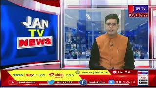 Jaipur News | आरजेएस भर्ती -2021 प्री परिक्षा का मामला, विवादित प्रश्नो पर सुनवाई 8 को | JAN TV