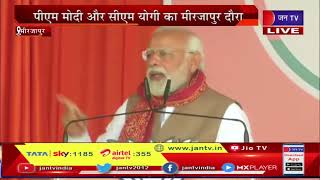 Mirzapur LIVE | PM Modi और CM Yogi का मिर्जापुर दौरा, जनसभा को संबोधित कर रहे पीएम मोदी