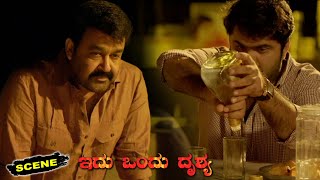 Idu Ondhu Drushya Kannada Movie Scenes | Anoop Menon Open's Up with Mohanlal about his Problems