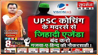 UPSC कोचिंग के मदरसे से जिहादी एजेंडा बंद करो, गजवा-ए-हिन्द की नौकरशाही !