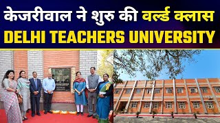 Arvind Kejriwal Govt ने शुरु की World Class Delhi Teachers University | Manish Sisodia | Atishi