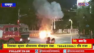 Raipur__भगत सिंह चौक में उस वक्त सनसनी फ़ैल गई जब अचानक कार में आग लग गई |