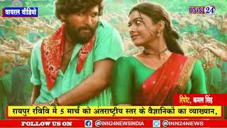 Virel Video__बारातियों पर चढ़ा 'पुष्पा' फिल्म के गाने श्रीवल्ली का बुखार |