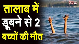 पृथला: तालाब में डूबने से 2 बच्चों की मौत, हरफली गांव के पास का मामला | Janta Tv |