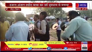 Kaimur (Bihar) News | हजरत अजान शहीद बाबा का उर्स धूमधाम से मनाया, अमर चैन की मांगी दुआ | JAN TV