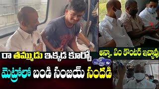 మెట్రోలో బండి సంజయ్ సందడి | Bandi Sanjay Travelled In Hyderabad Metro Rail | Top Telugu TV