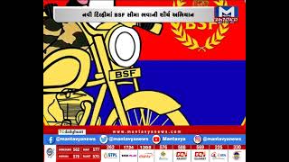 નવી દિલ્હીમાં BSF સીમા ભાવની શૌર્ય અભિયાન | MantavyaNews