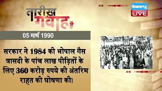5 March 2022 |आज का इतिहास|Today History | Tareekh Gawah Hai |Current Affairs In Hindi |#DBLIVE​​​​​