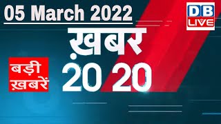 05 March 2022 | अब तक की बड़ी ख़बरें | Top 20 News | Breaking news | Latest news in hindi #DBLIVE