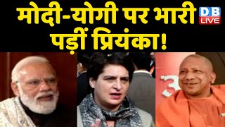 Modi-Yogi पर भारी पड़ीं Priyanka ! Ghazipur में Priyanka Gandhi ने BJP के छुड़ाए छक्के | #DBLIVE