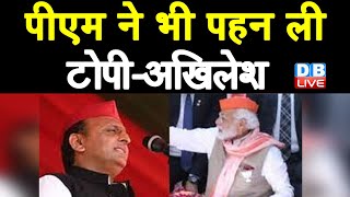 PM ने भी पहन ली टोपी-Akhilesh Yadav | BJP को UP की जनता ने सिखाया सबक | UP Election 2022 | #DBLIVE