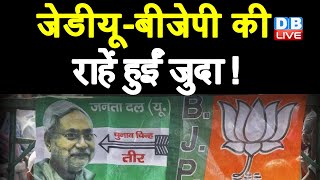 JDU-BJP की राहें हुईं जुदा ! JDU ने BJP से लिया बदला | Nitish Kumar | Bihar news | Breaking |#DBLIVE