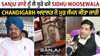 Sanju ਗਾਣੇ ਨੂੰ ਲੈ ਬੂਰੇ ਫਸੇ Sidhu Moosewala, Chandigarh ਅਦਾਲਤ ਨੇ ਮੁੜ ਸੰਮਨ ਕੀਤਾ ਜਾਰੀ