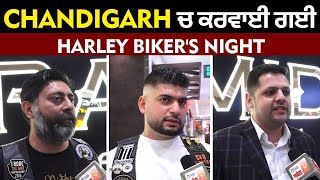 Chandigarh ਚ ਕਰਵਾਈ ਗਈ Harley Biker's Night