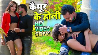 #Video - कैमूर के होली - Pankaj Pritam - Kaimur Ke Holi - Bhojpuri Holi Song 2022