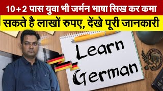 10+2 पास युवा भी जर्मन भाषा सिख कर कमा सकते है लाखों रुपए, देंखे पूरी जानकारी