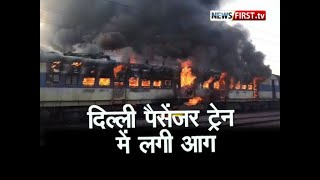 मेरठ के दौराला स्टेशन पर सहारनपुर-दिल्ली पैसेंजर ट्रेन में लगी आग Newsfirst.tv