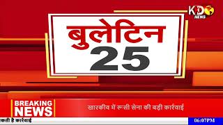 Top 25 | KKD News LIVE Evening Bulletin: Top News Headlines from 02 March 2022 | UP Election 2022