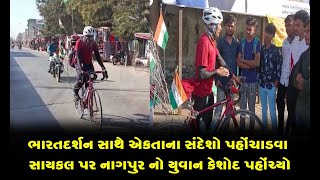 ભારતદર્શન સાથે એકતાના સંદેશો પહોંચાડવા સાયકલ પર નાગપુર નો યુવાન કેશોદ પહોંચ્યો,