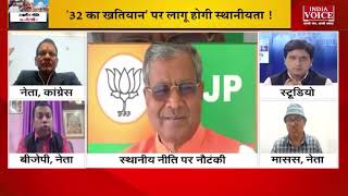 #JharkhandNews : '32 के खतियान' पर लागू होगी स्थानीयता,  देखिए क्या बोले भाजपा नेता अनंत अमित।