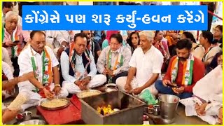 કોંગ્રેસે પણ શરૂ કર્યું-હવન કરેંગે #GujaratPradeshCongressCommittee