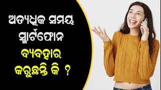 Smart Phone ଆମ ସ୍ୱାସ୍ଥ୍ୟ ଲାଗି ହାନିକାରକ ନା ନୁହେଁ  ?