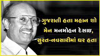 ગુજરાતી હતા મહાન શો મેન મનમોહન દેસાઇ, સુરત-નવસારીમાં ઘર હતા #Manmohan Desai #Indianfilmproducer