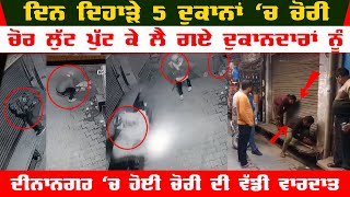 Dinanagar Video | thieves robbed 5 shops on the same day | Capture the thief in CCTV video