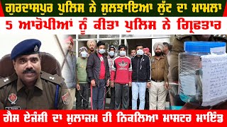 Gurdaspur Video | Police Solave Loot Case | 5 accused arrested | Cash And Car Recovered By Police