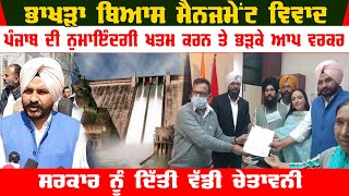 The Bhakra Beas controversy erupted | AAP workers handed over memorandum to DC Moga | Moga Video