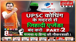 UPSC कोचिंग के मदरसे से जिहादी एजेंडा बंद करो, पार्ट- 2, गजवा-ए-हिन्द की नौकरशाही !