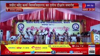 Jagdalpur Chhattisgarh | शहीद महेंद्र कर्मा विश्वविद्यालय का तृतीय दीक्षांत समारोह
