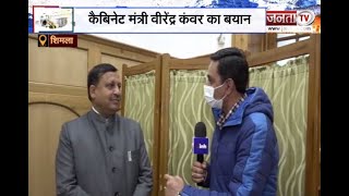Shimla: बजट को लेकर वीरेंद्र कंवर ने Janta Tv से की खास बातचीत, बोले- बजट से हर वर्ग को मिलेगा लाभ