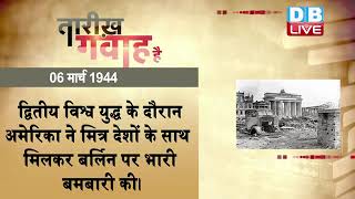 6 March 2022 |आज का इतिहास|Today History | Tareekh Gawah Hai |Current Affairs In Hindi |#DBLIVE​​​​​