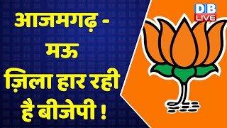 आजमगढ़ - मऊ ज़िला हार रही है BJP ! Akhilesh Yadav |PM Modi |UP Election | 7th phase | Priyanka Gandhi