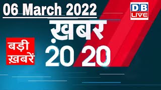 06 March 2022 | अब तक की बड़ी ख़बरें | Top 20 News | Breaking news | Latest news in hindi #DBLIVE