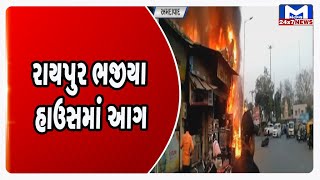રાયપુર ભજીયા હાઉસમાં આગ | MantavyaNews