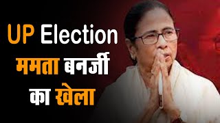 UP Election : Mamata Banerjee का खेला , रैली बनारस में और नज़र Delhi की कुर्सी पर