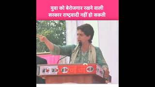 युवा को बेरोजगार रखने वाली सरकार राष्ट्रवादी नहीं हो सकती: श्रीमती प्रियंका गांधी