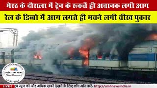 Meerut : धू-धू कर जल उठी यात्रियों से भरी सहारनपुर-दिल्ली पैसेंजर ट्रेन, अफरा-तफरी में कई लोग घायल