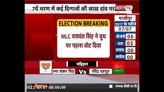 Mau: बीजेपी MLC Yashwant Singh ने किया मतदान | UP Election 2022 Final Phase | Janta Tv |