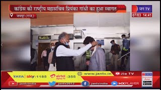Congress की राष्ट्रीय महासचिव Priyanka Gandhi को जयपुर एयरपोर्ट पर CM Ashok Gehlot ने किया रिसीव