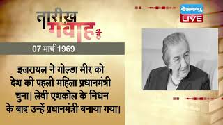7 March 2022 | आज का इतिहास| Today History | Tareekh Gawah Hai | Current Affairs In Hindi #DBLIVE​