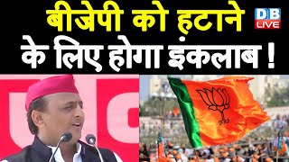 BJP को हटाने के लिए होगा इंकलाब ! Akhilesh Yadav का BJP पर वार | UP Election 2022 |#DBLIVE