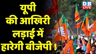 UP की आखिरी लड़ाई में हारेगी BJP ! सत्ता की आखिरी दौड़ में कौन निकलेगा आगे ? Yogi Adityanath #DBLIVE